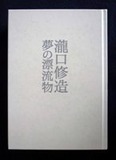 図２瀧口修造　夢の漂流物展図録
