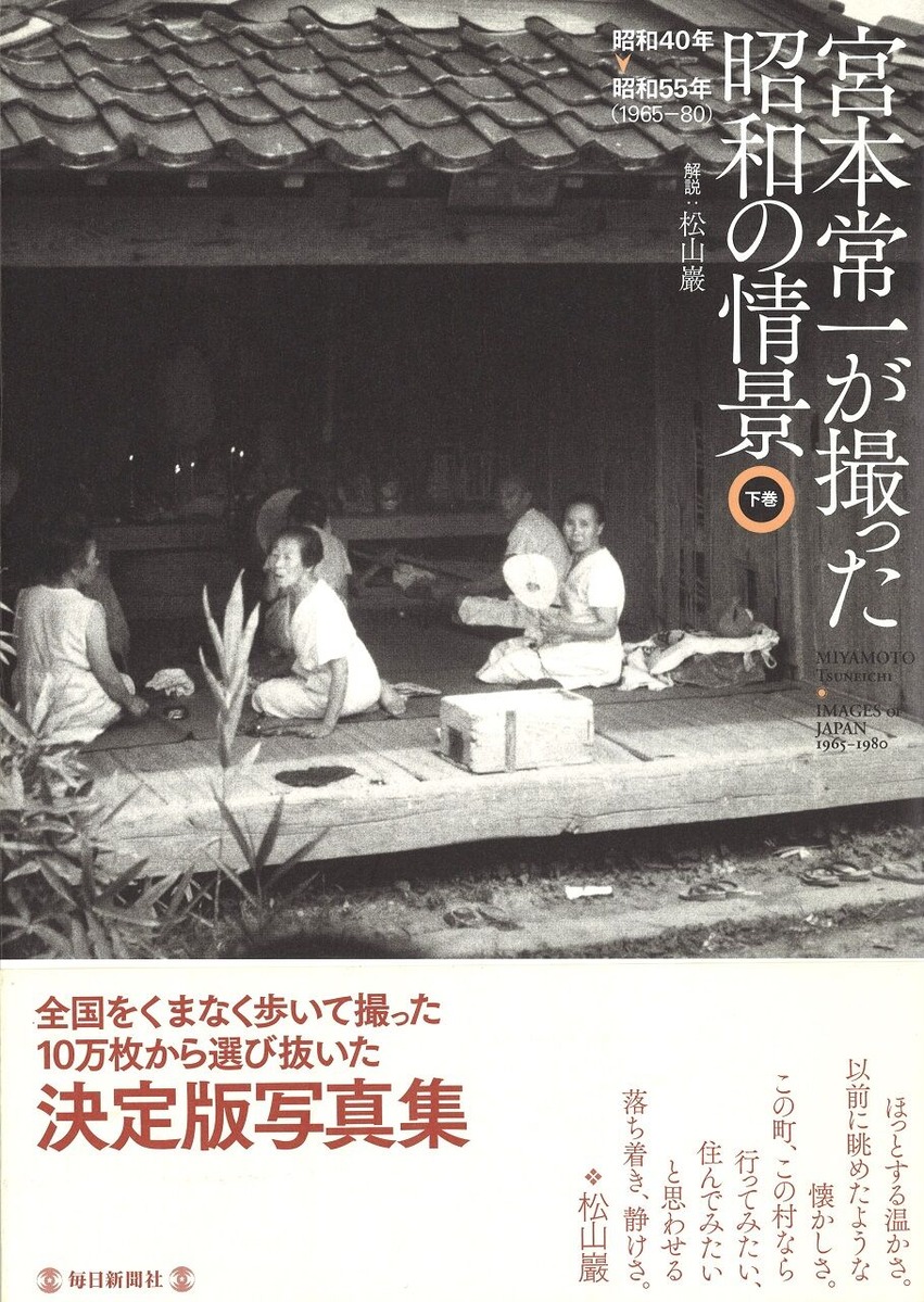 07宮本常一が撮った昭和の情景 下巻