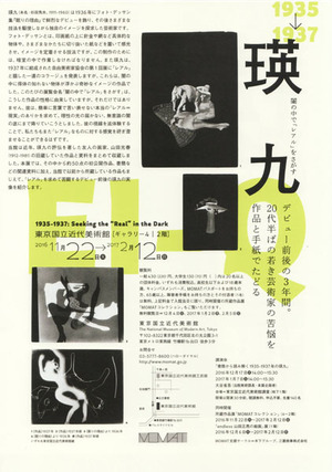 瑛九1935-1937闇の中で「レアル」をさがす(裏)