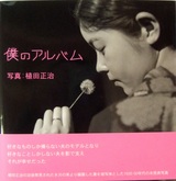 植田正治「僕のアルバム」