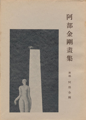 阿部金剛画集　表紙