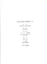 駒井哲郎「人それを～」奥付