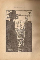 駒井哲郎象とさると・挿画3