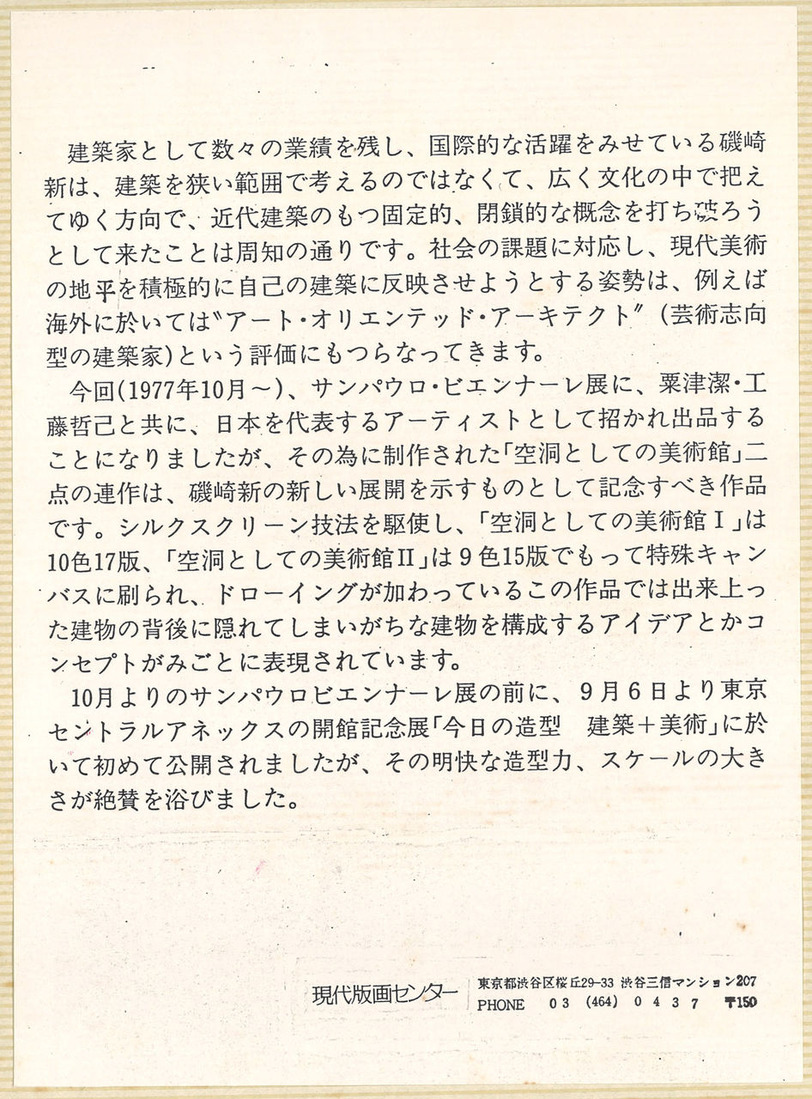 19770906磯崎新展・東京セントラルアネックス会館記念_00002