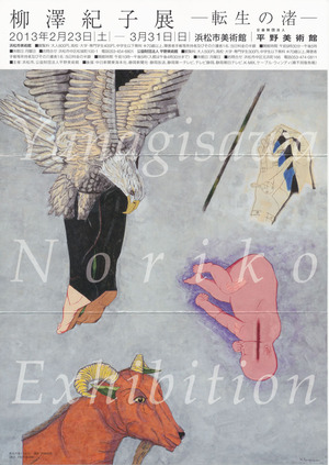 20130223柳澤紀子展　表