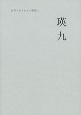 石井コレクション　瑛九　表紙