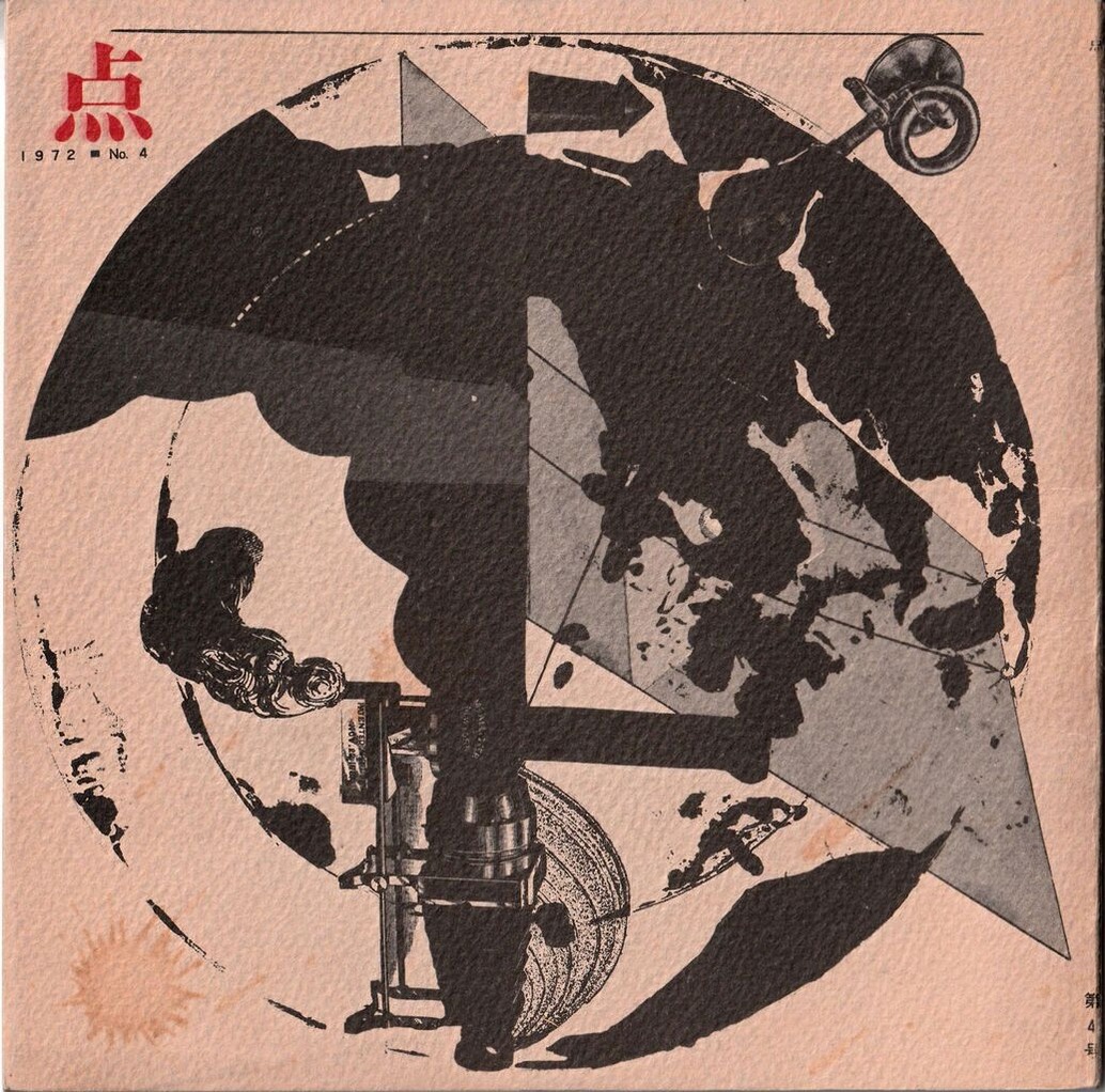 図版２．「点」№４表紙・加納光於