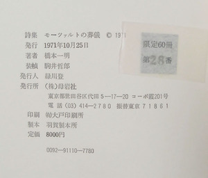 03_モーツァルトの葬儀_限定と奥付