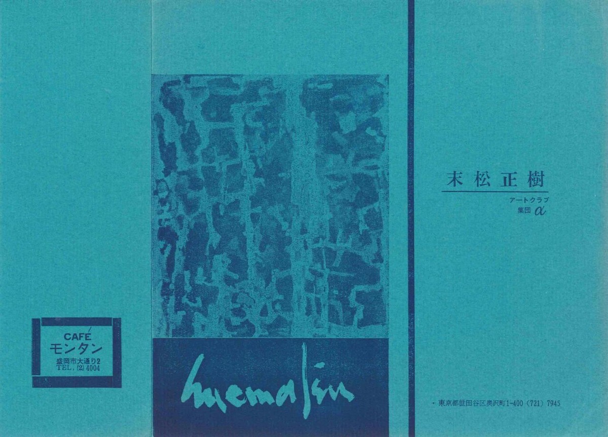 ⑥末松正樹展リーフレット　1963年
