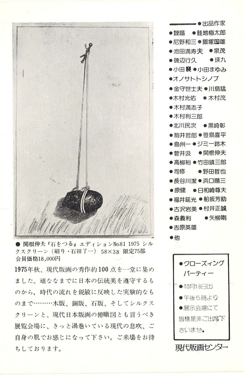 1975年10月渋谷・現代版画秋の招待展DM