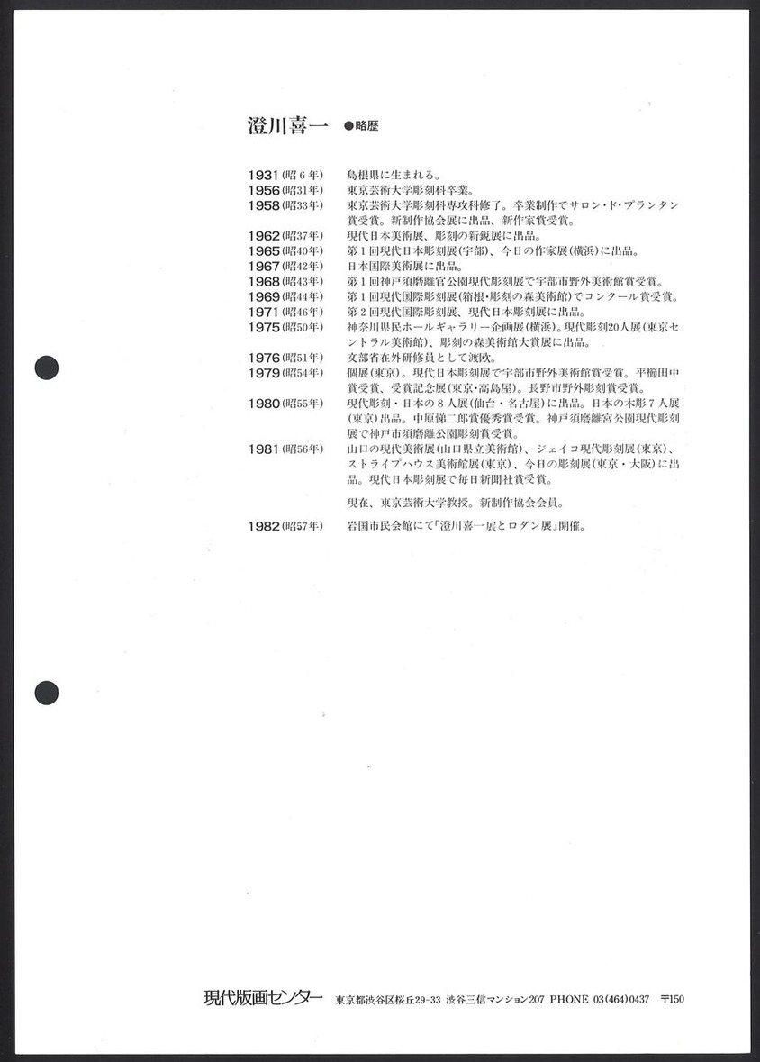 1982_05_澄川喜一_フェニックスの翼AB_うら