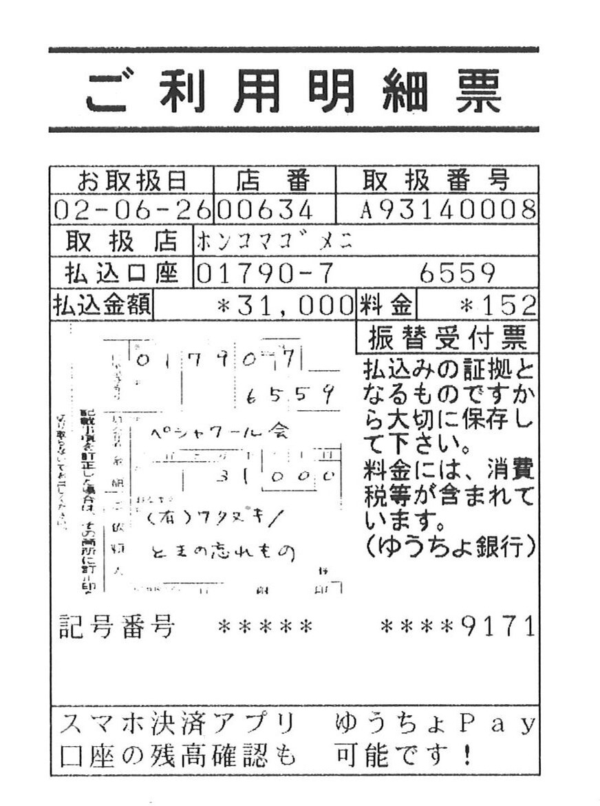 ペシャワール会6月明細