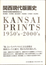 関西現代版画史