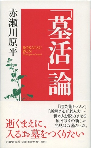 赤瀬川原平『「墓活」論』