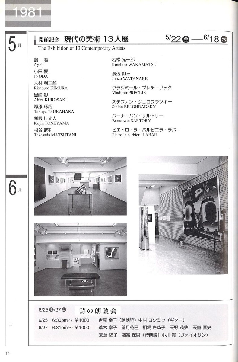 1981年5月ストライプハウス美術館開館記念展現代美術13人展