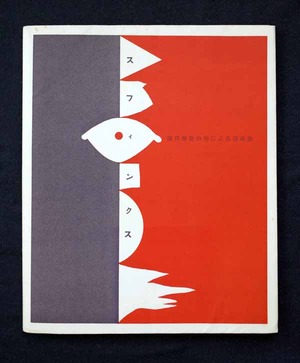 図3　スフィンクス