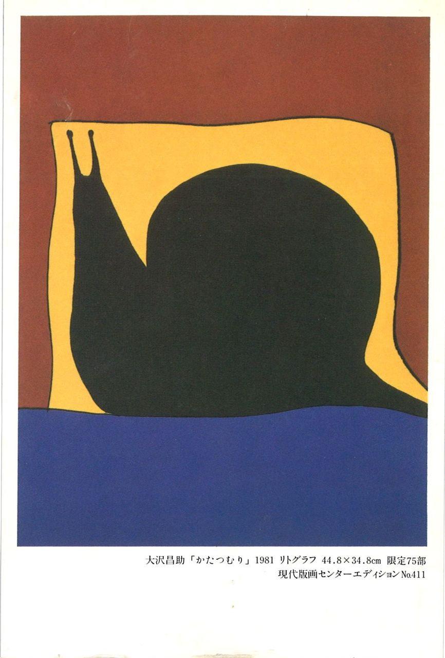 G方寸81年5月大沢昌助展ＤＭ画面