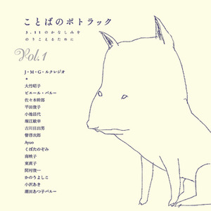 ことばのポトラック