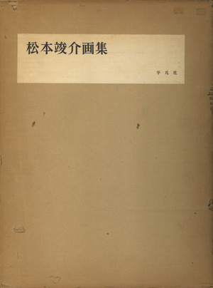1963_松本竣介画集