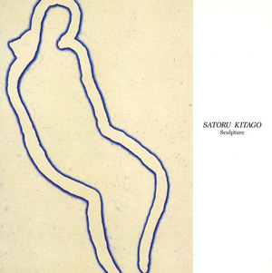 2001年『北郷悟展』