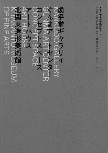 2023年2月群馬近美アートのための場所づくり図録表紙