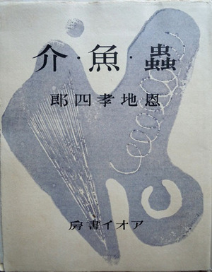 ⑧-13 恩地　虫・魚・介　表紙600