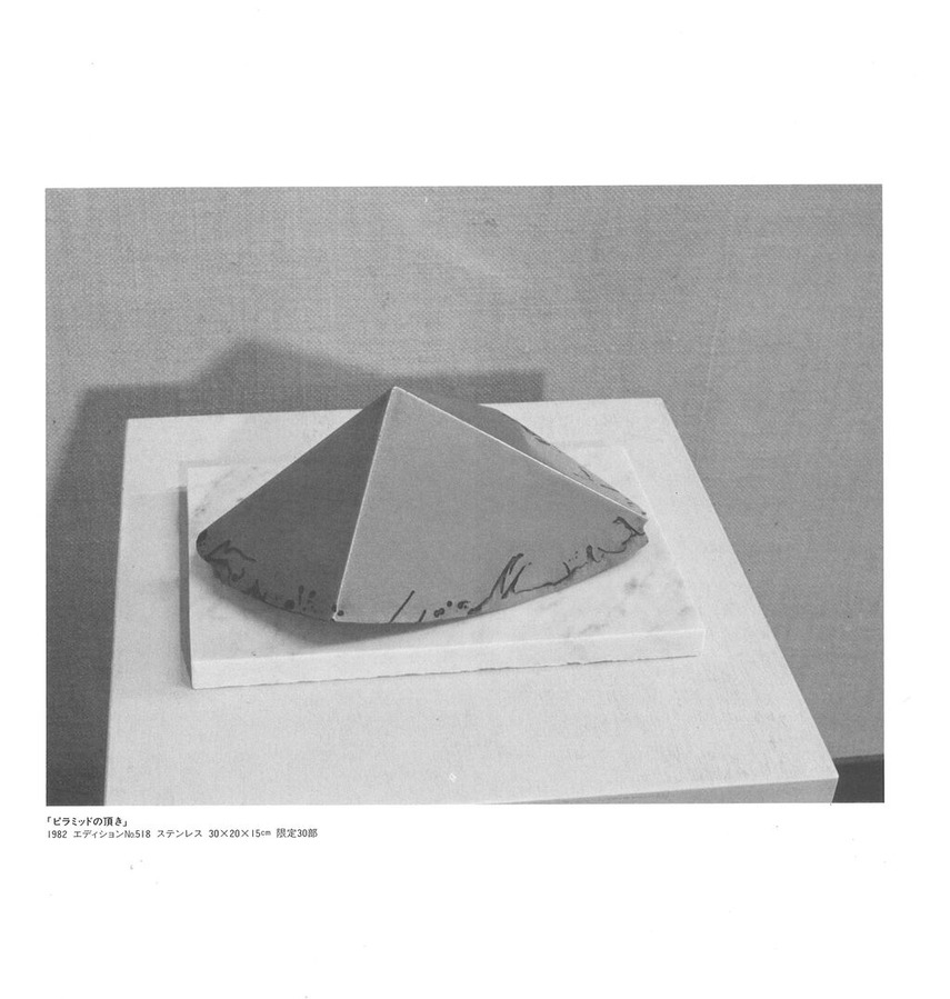 1982年11月5日関根伸夫オリジナル入りカタログ7