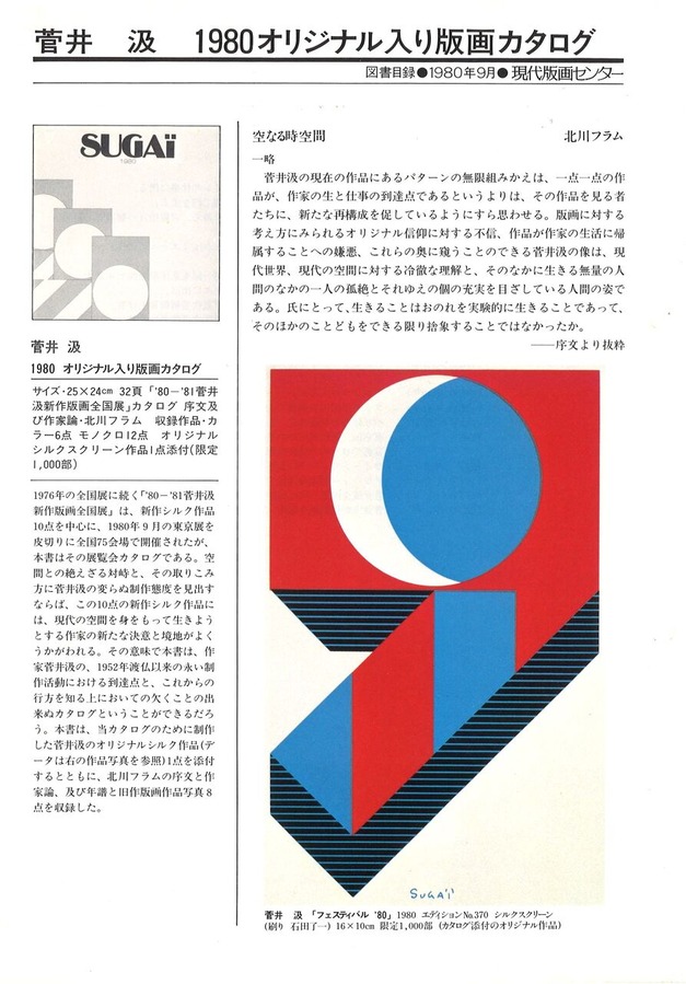 198009菅井汲オリジナル入りカタログ北川フラム