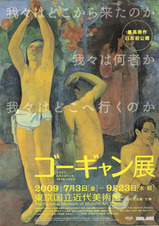 ゴーギャン展表