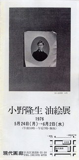 小野隆生初個展DM