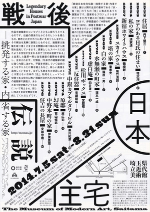 20140705戦後日本住宅伝説