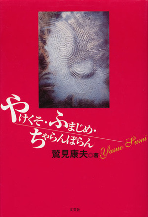 『やけくそ・ふまじめ・ちゃらんぽらん』