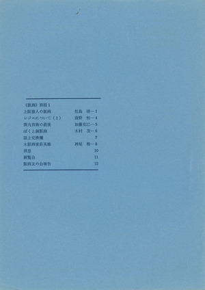 版画別冊1_目次
