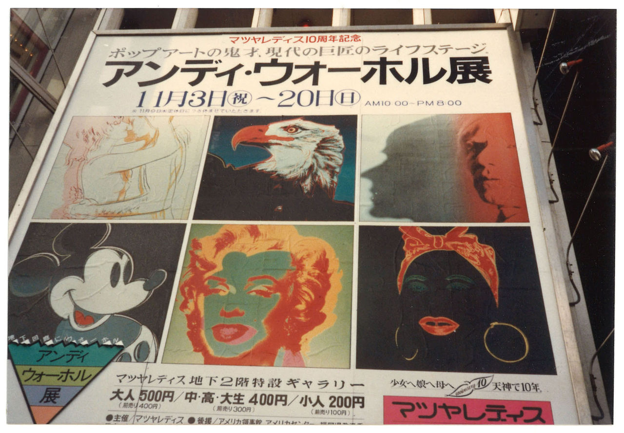 1983年11月福岡ウォーホル展_00011