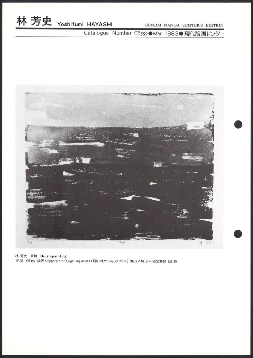 1983_03_林芳史_筆触_おもて