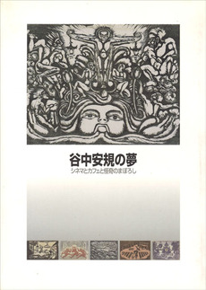 2003『谷中安規の夢』