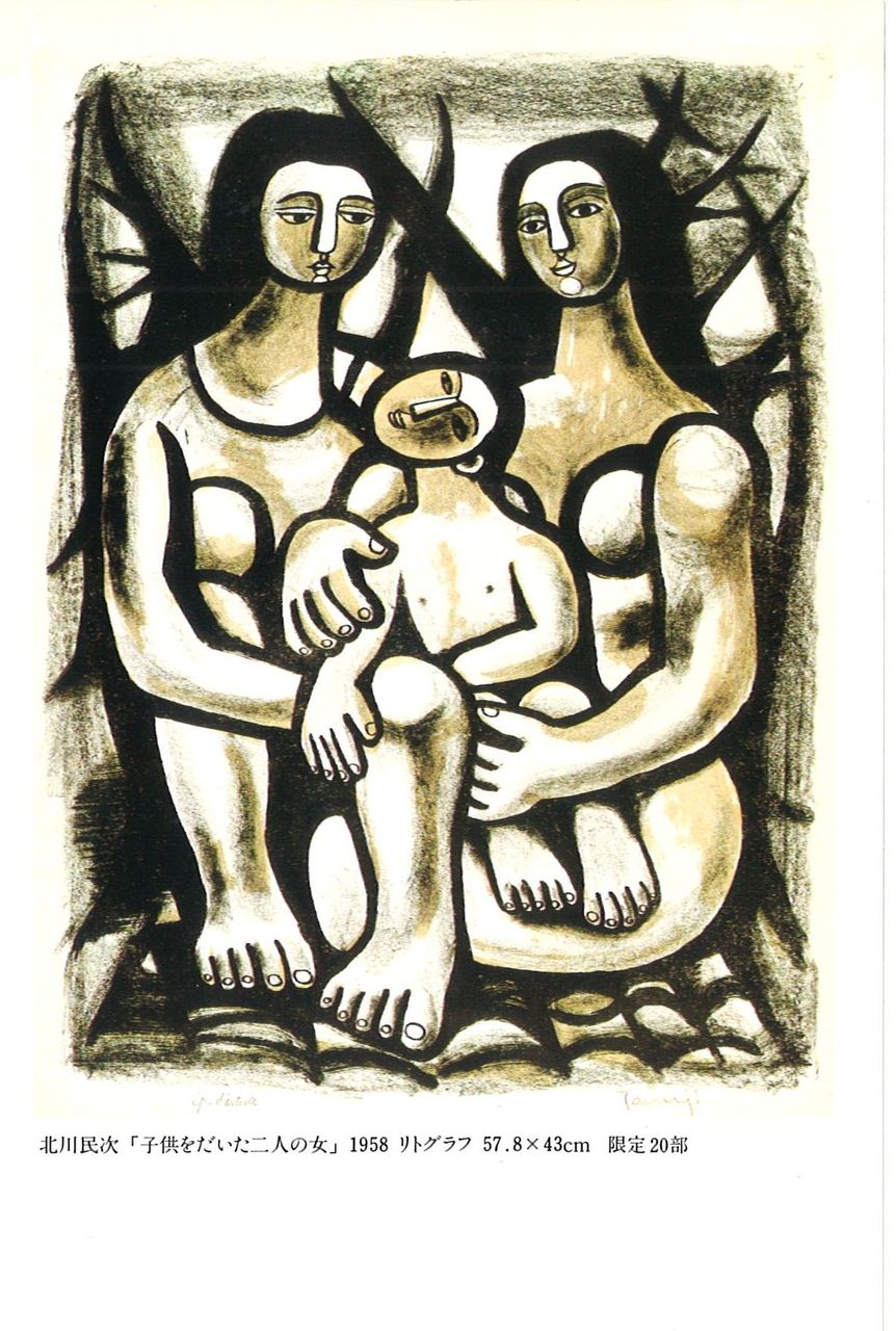 G方寸81年6月北川民次展DM画面