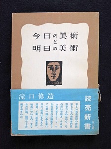 20190723土渕信彦、図８ 今日の美術と明日の美術
