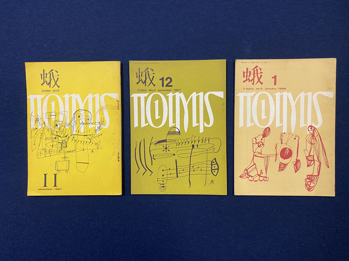 3-05「蛾」1967年11月-翌1月号　會津八一記念博物館蔵＊有償