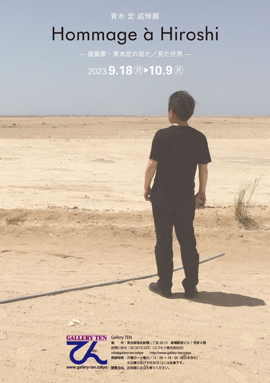 青木宏追悼展オモテ