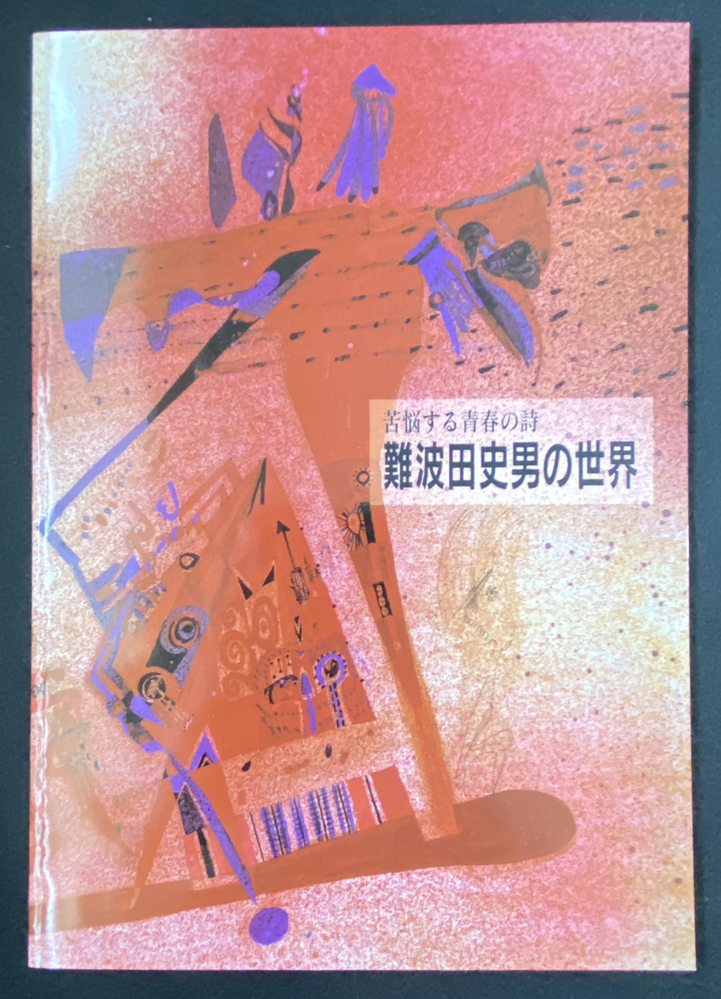 9-05「苦悩する青春の詩難波田史男の世界」展遊1995年＊難波田家蔵