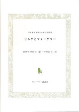 リルケとフォーゲラー展図録