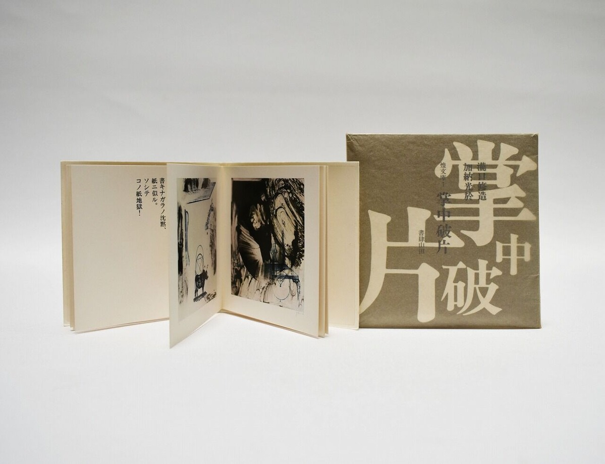 25_瀧口修造+加納光於2