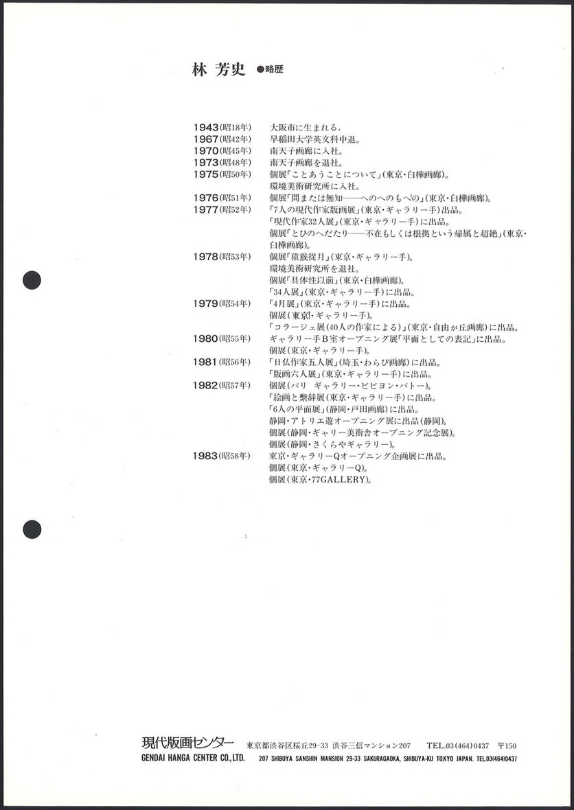 1983_03_林芳史_筆触_うら
