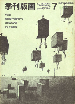 季刊版画7