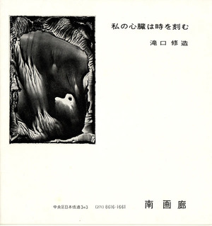 ５　瀧口修造個展カタログ（1962年南画廊）