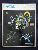 図３みづゑ６３年３月号
