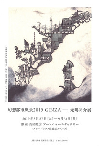201908銀座蔦屋光嶋展
