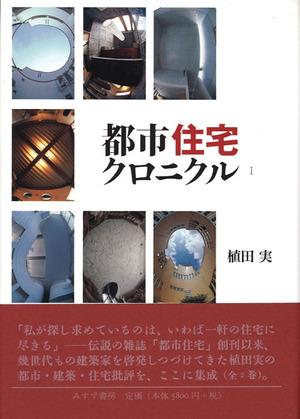 植田実『都市住宅クロニクル』1