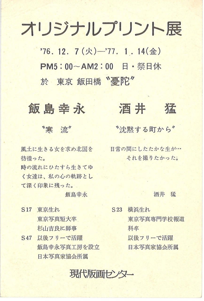 1976年12月憂陀オリジナルプリント展DM